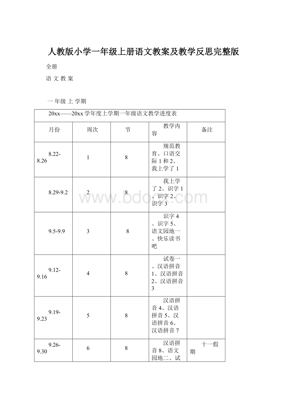 人教版小学一年级上册语文教案及教学反思完整版.docx_第1页