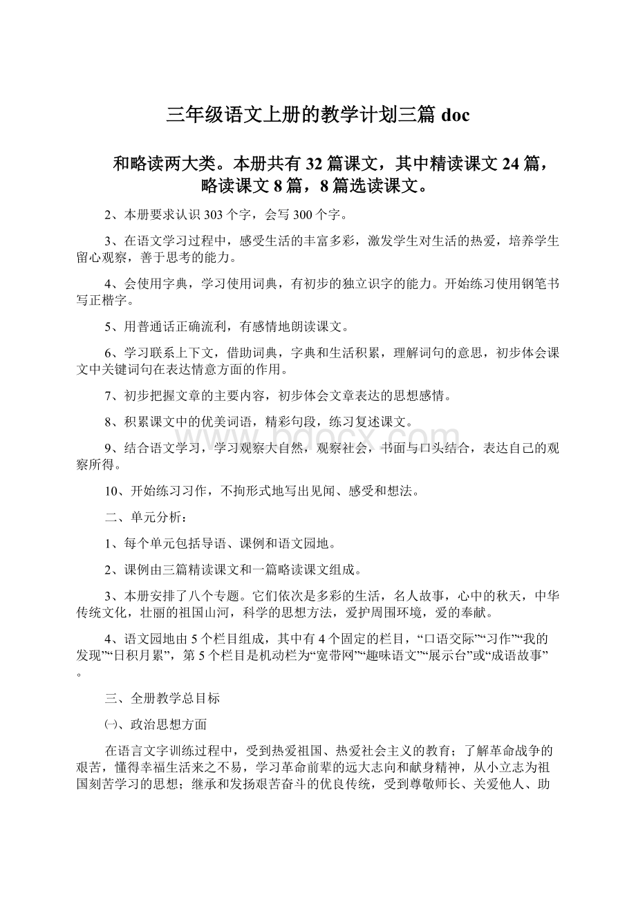 三年级语文上册的教学计划三篇doc.docx_第1页