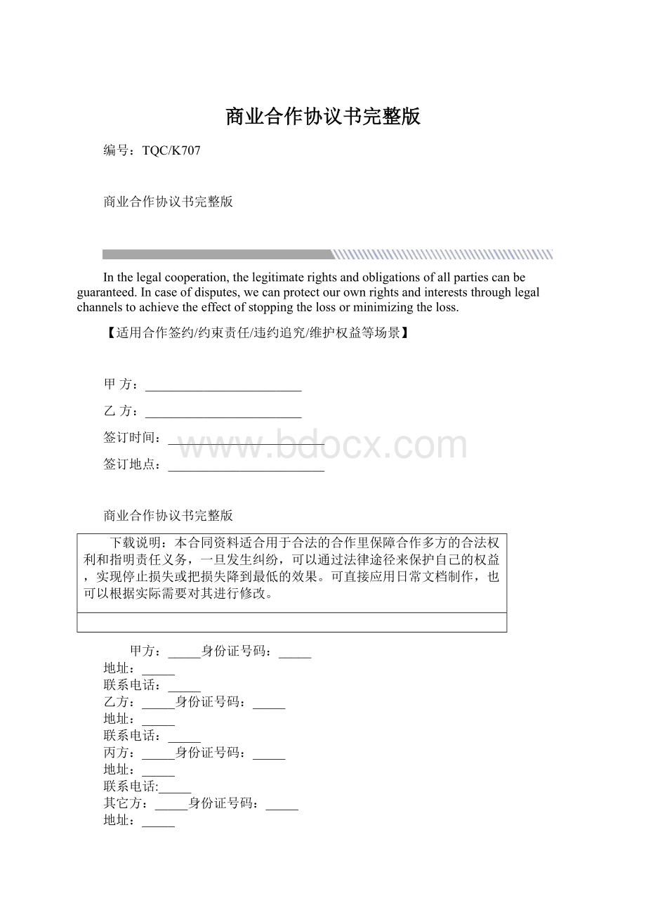 商业合作协议书完整版文档格式.docx_第1页