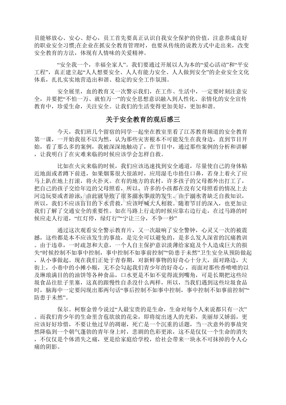 关于安全教育的观后感八篇文档格式.docx_第2页