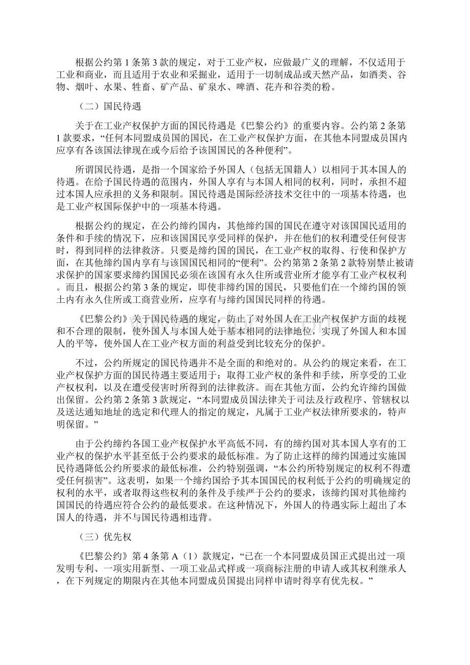 工业产权国际保护的基本规范Word文档格式.docx_第2页