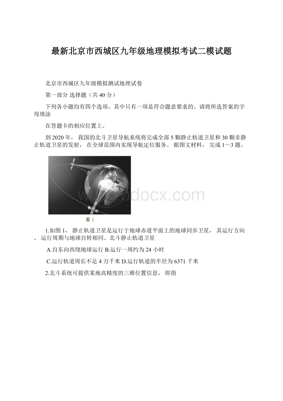 最新北京市西城区九年级地理模拟考试二模试题Word文档下载推荐.docx