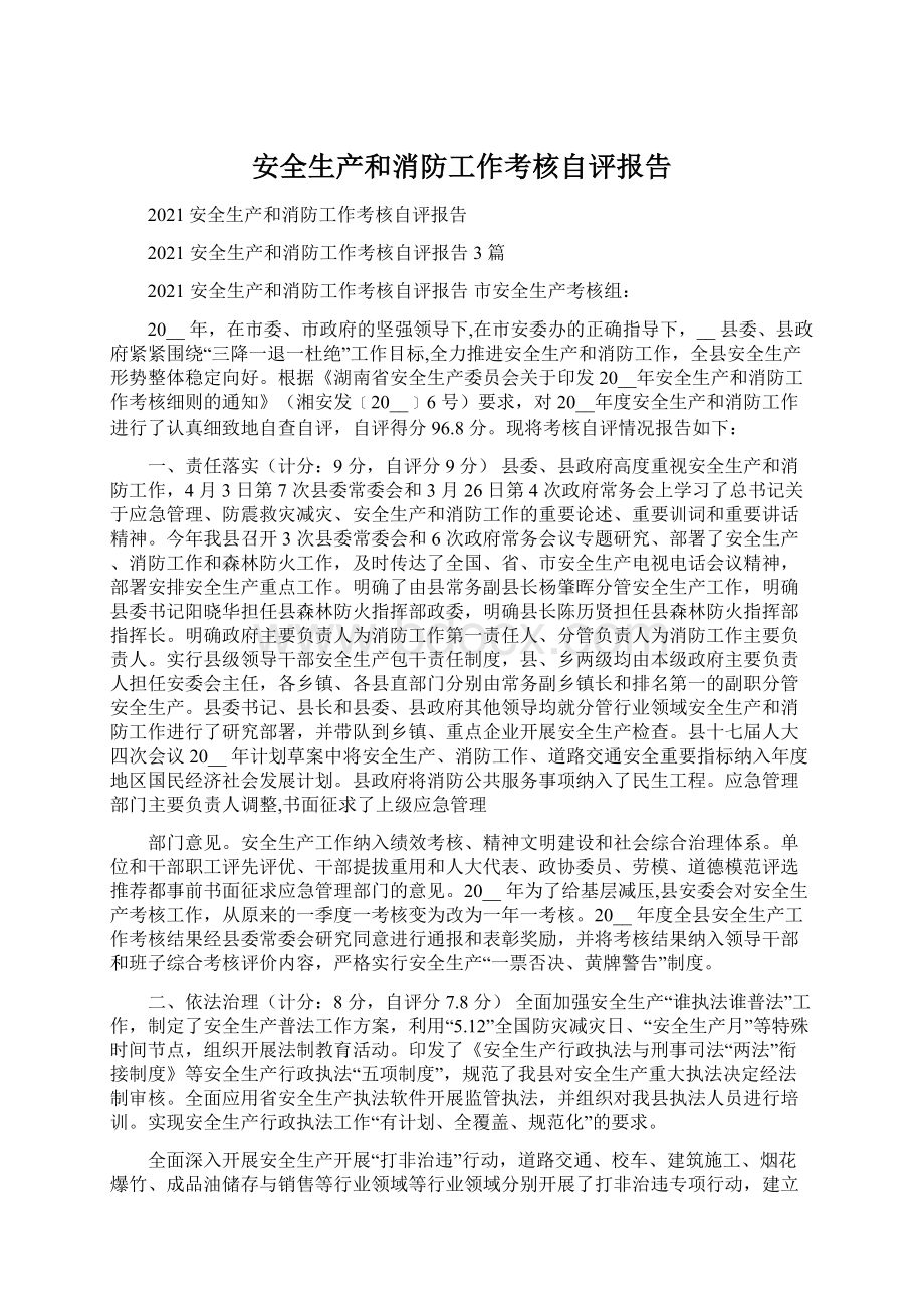 安全生产和消防工作考核自评报告.docx_第1页