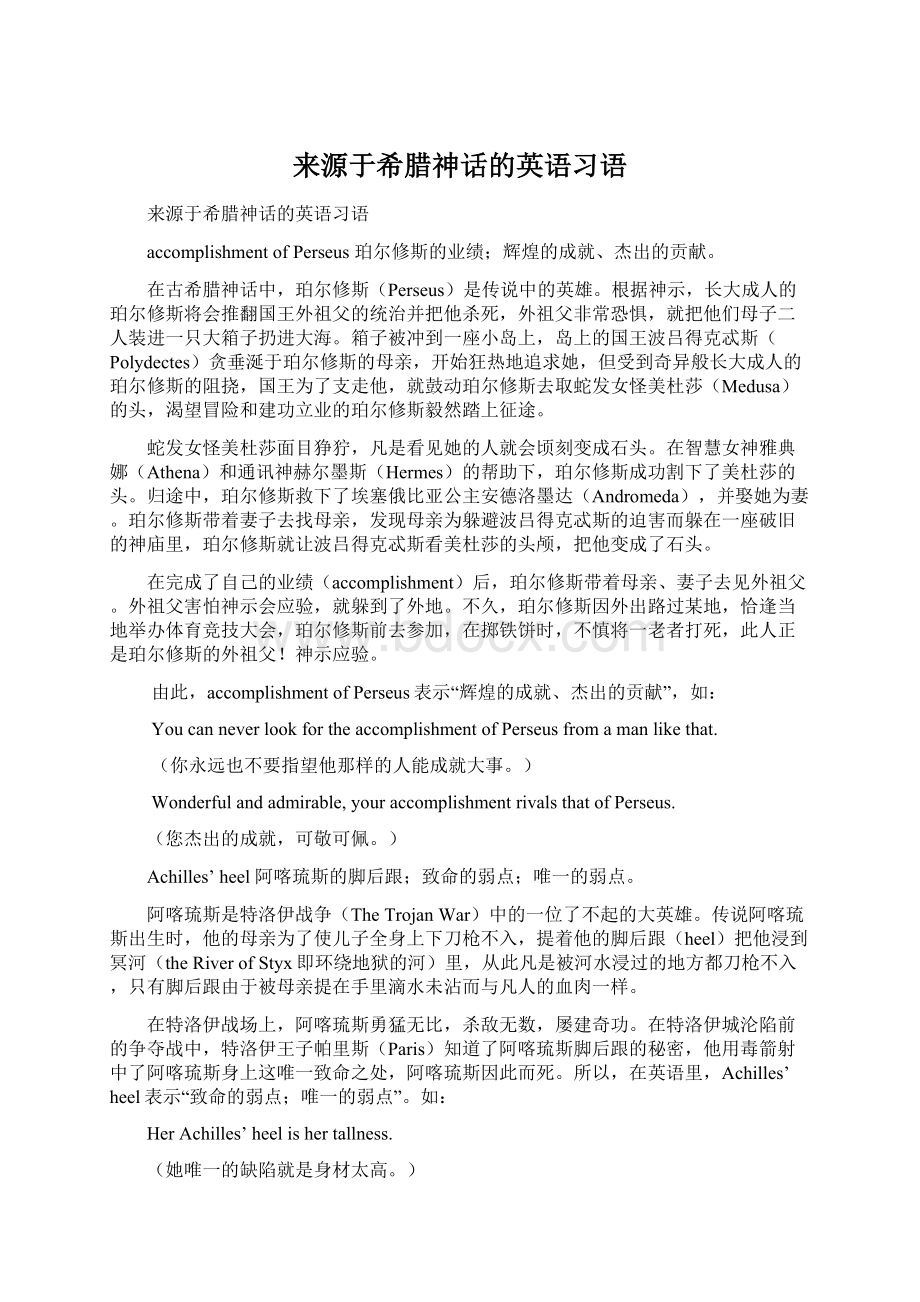 来源于希腊神话的英语习语Word文件下载.docx_第1页