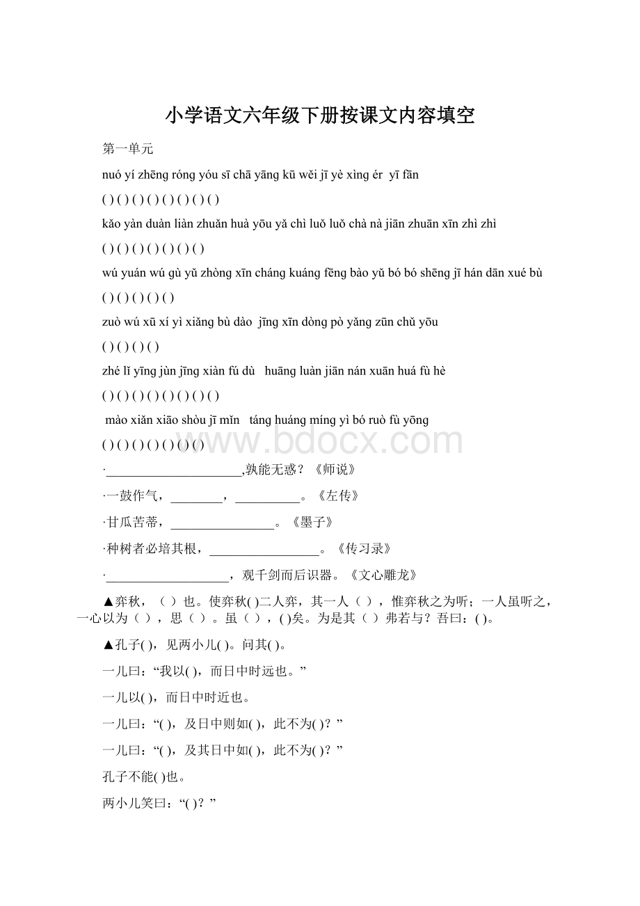 小学语文六年级下册按课文内容填空Word文档下载推荐.docx