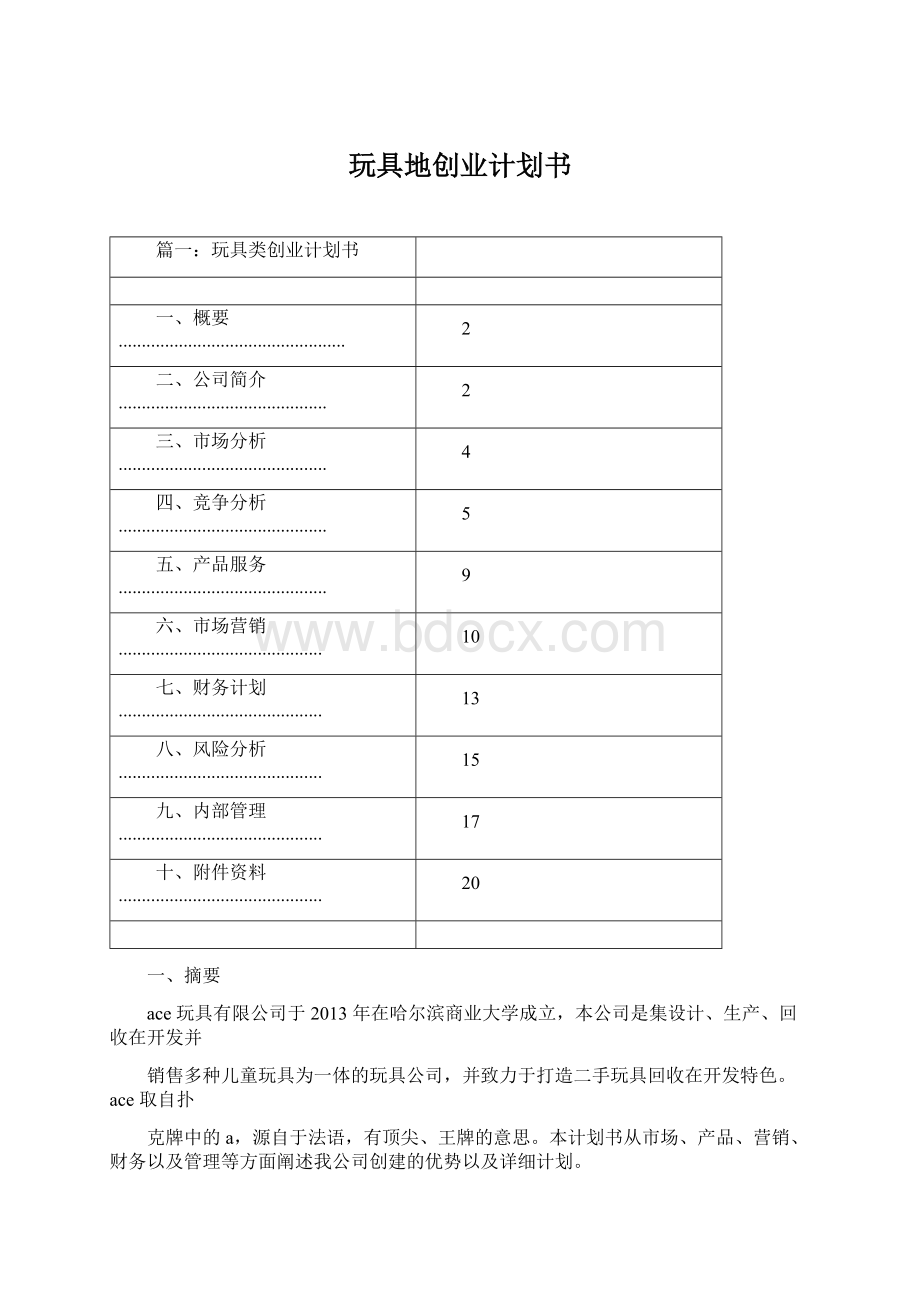 玩具地创业计划书Word文档下载推荐.docx