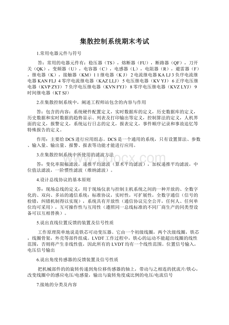 集散控制系统期末考试Word文档格式.docx_第1页