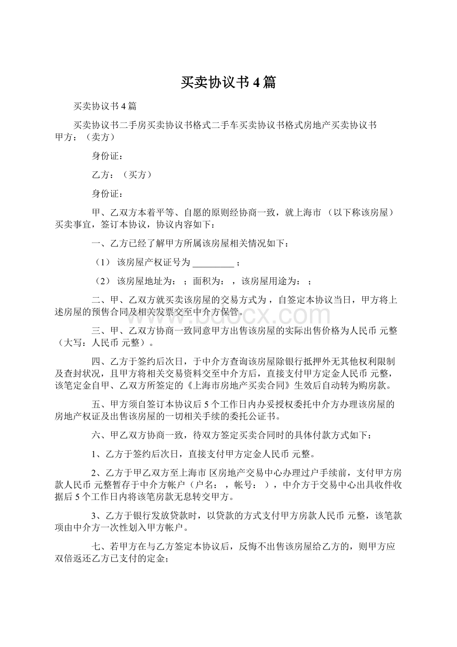 买卖协议书4篇.docx_第1页