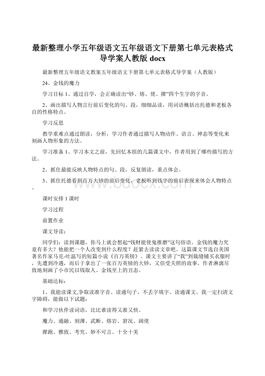 最新整理小学五年级语文五年级语文下册第七单元表格式导学案人教版docxWord格式文档下载.docx_第1页