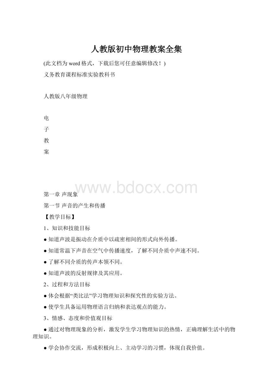 人教版初中物理教案全集Word文档下载推荐.docx_第1页