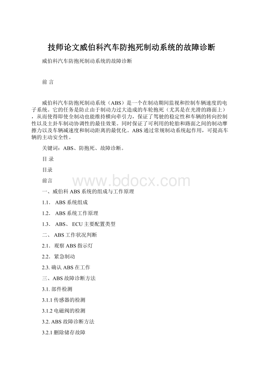 技师论文威伯科汽车防抱死制动系统的故障诊断.docx_第1页