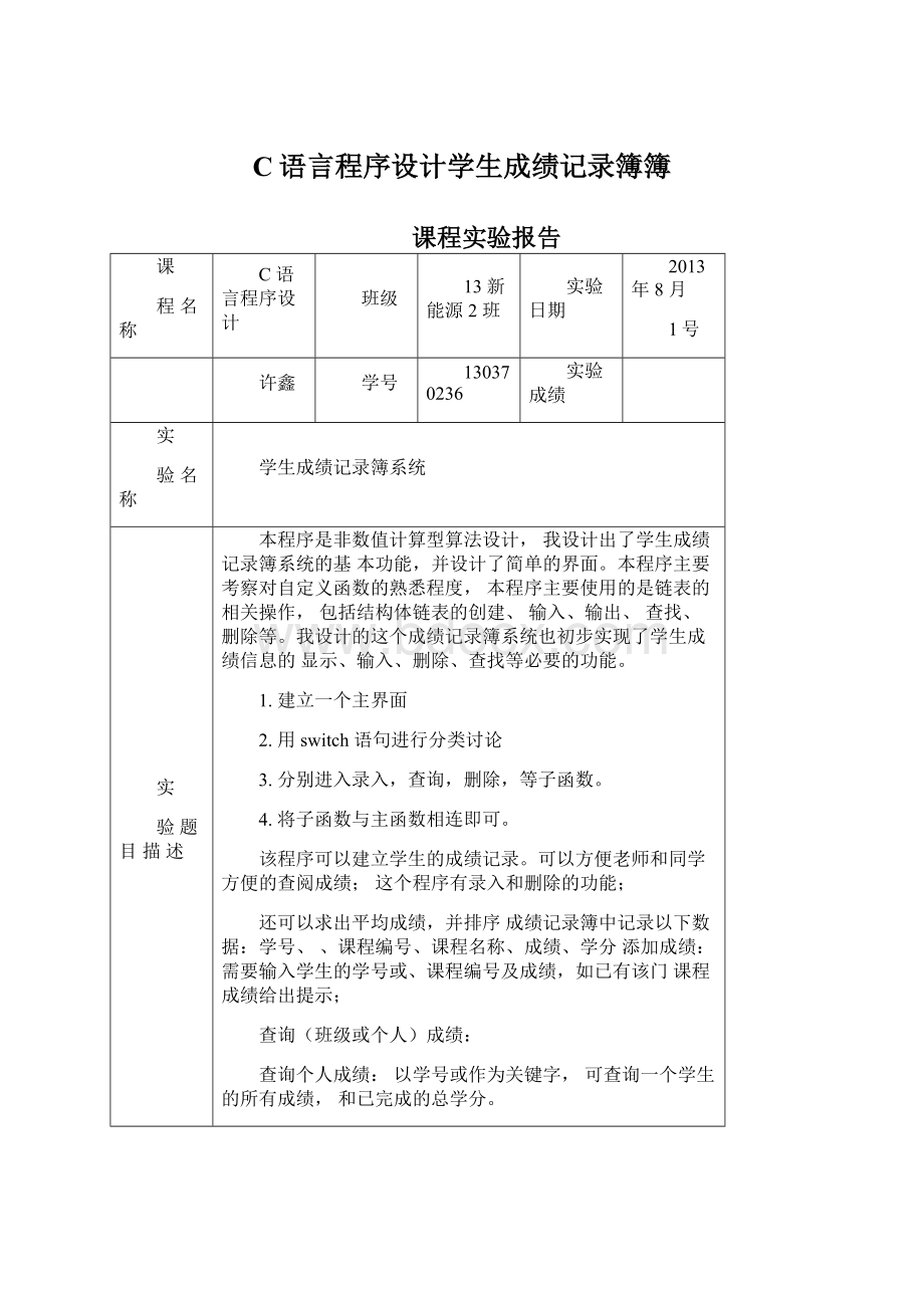 C语言程序设计学生成绩记录簿簿Word格式.docx