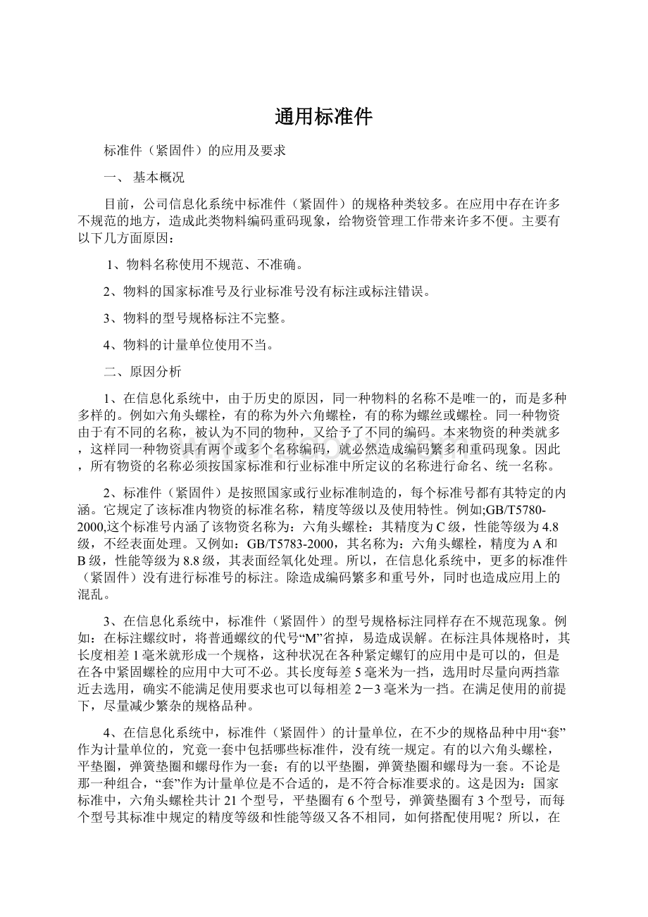 通用标准件Word格式文档下载.docx