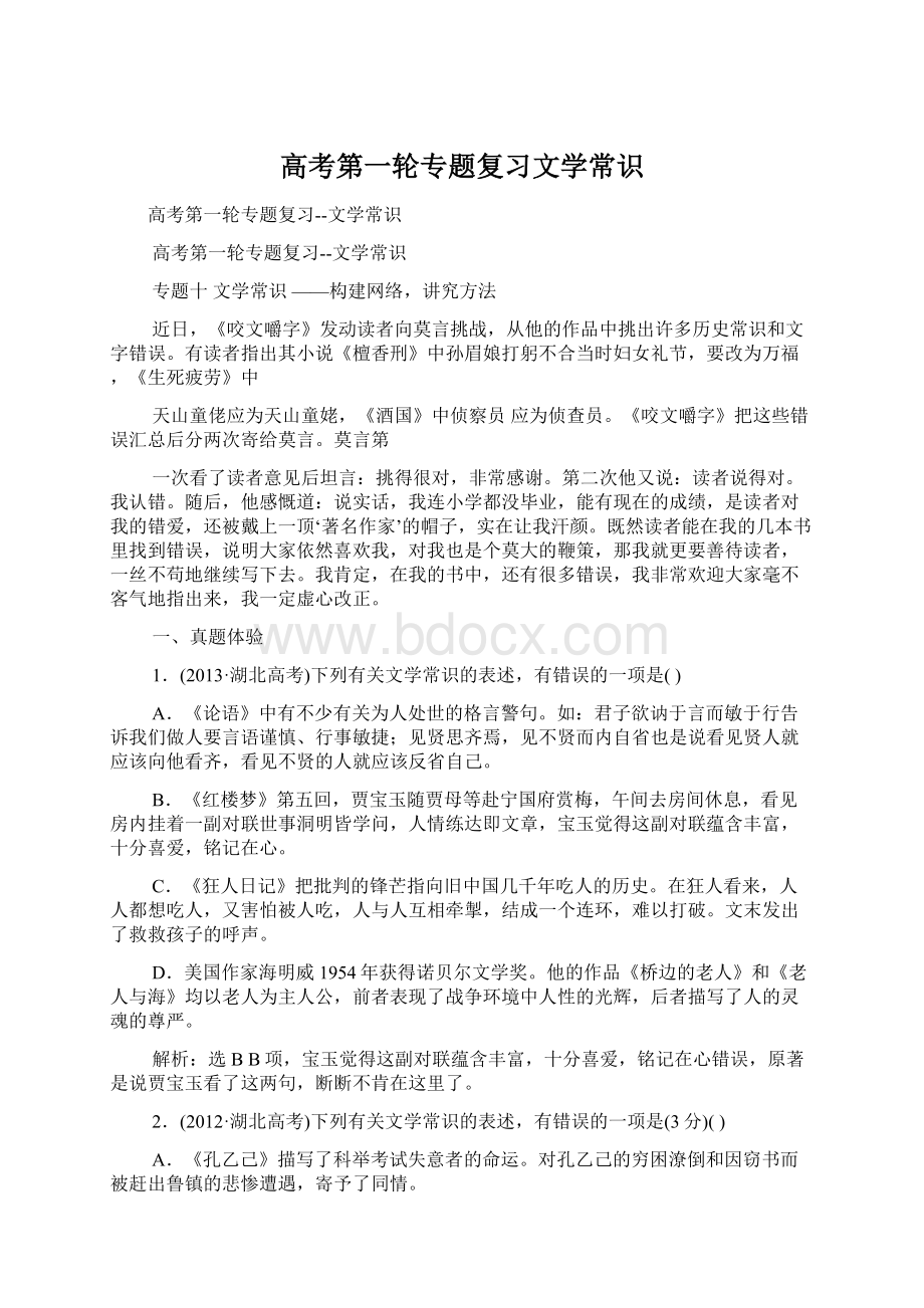 高考第一轮专题复习文学常识.docx