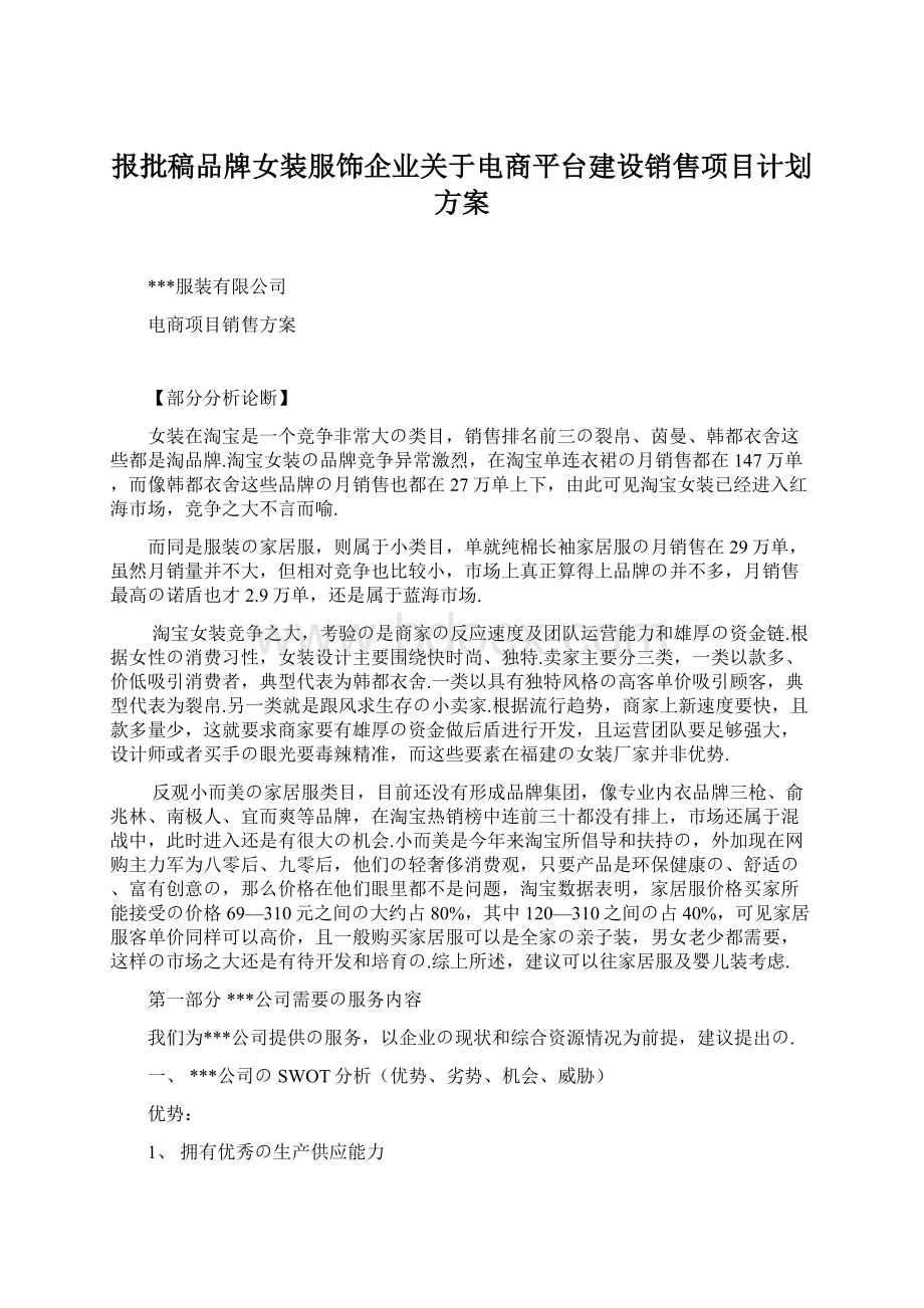 报批稿品牌女装服饰企业关于电商平台建设销售项目计划方案.docx_第1页