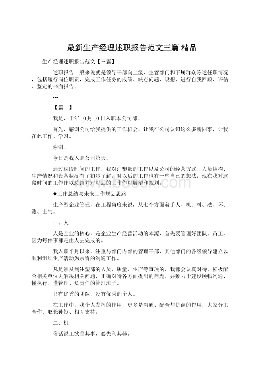 最新生产经理述职报告范文三篇 精品Word文档格式.docx