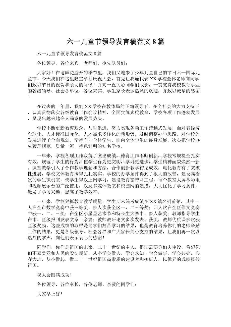 六一儿童节领导发言稿范文8篇Word下载.docx