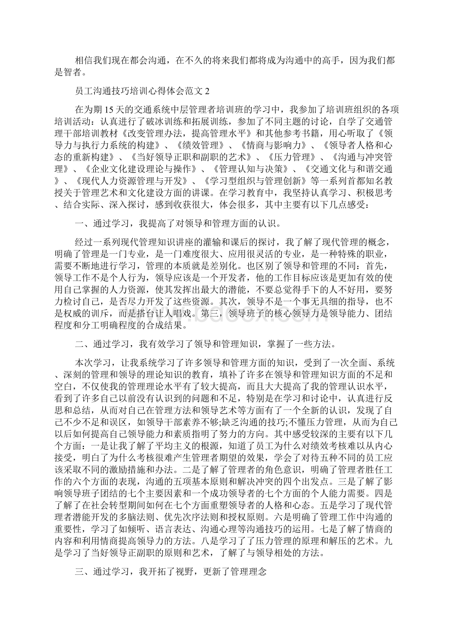 员工沟通技巧培训心得体会范文5篇.docx_第2页