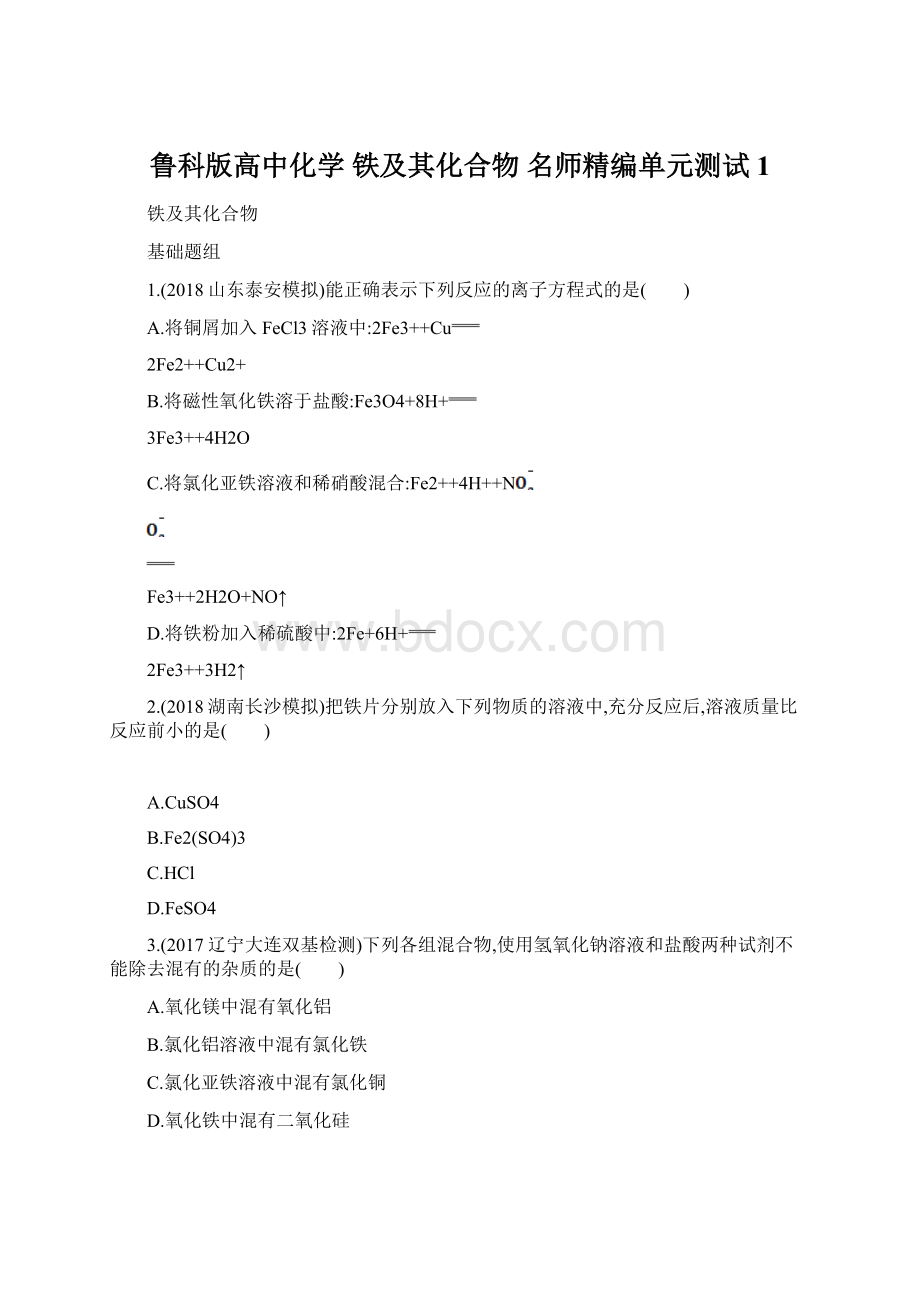 鲁科版高中化学 铁及其化合物 名师精编单元测试1.docx