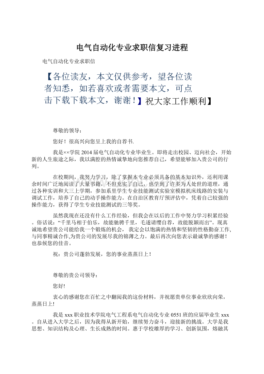 电气自动化专业求职信复习进程.docx