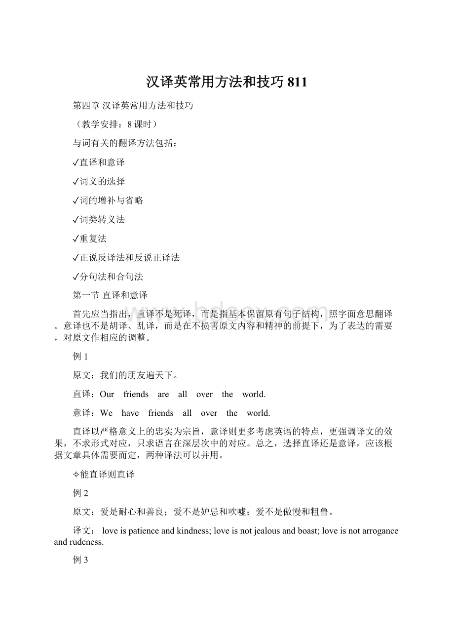 汉译英常用方法和技巧811.docx_第1页