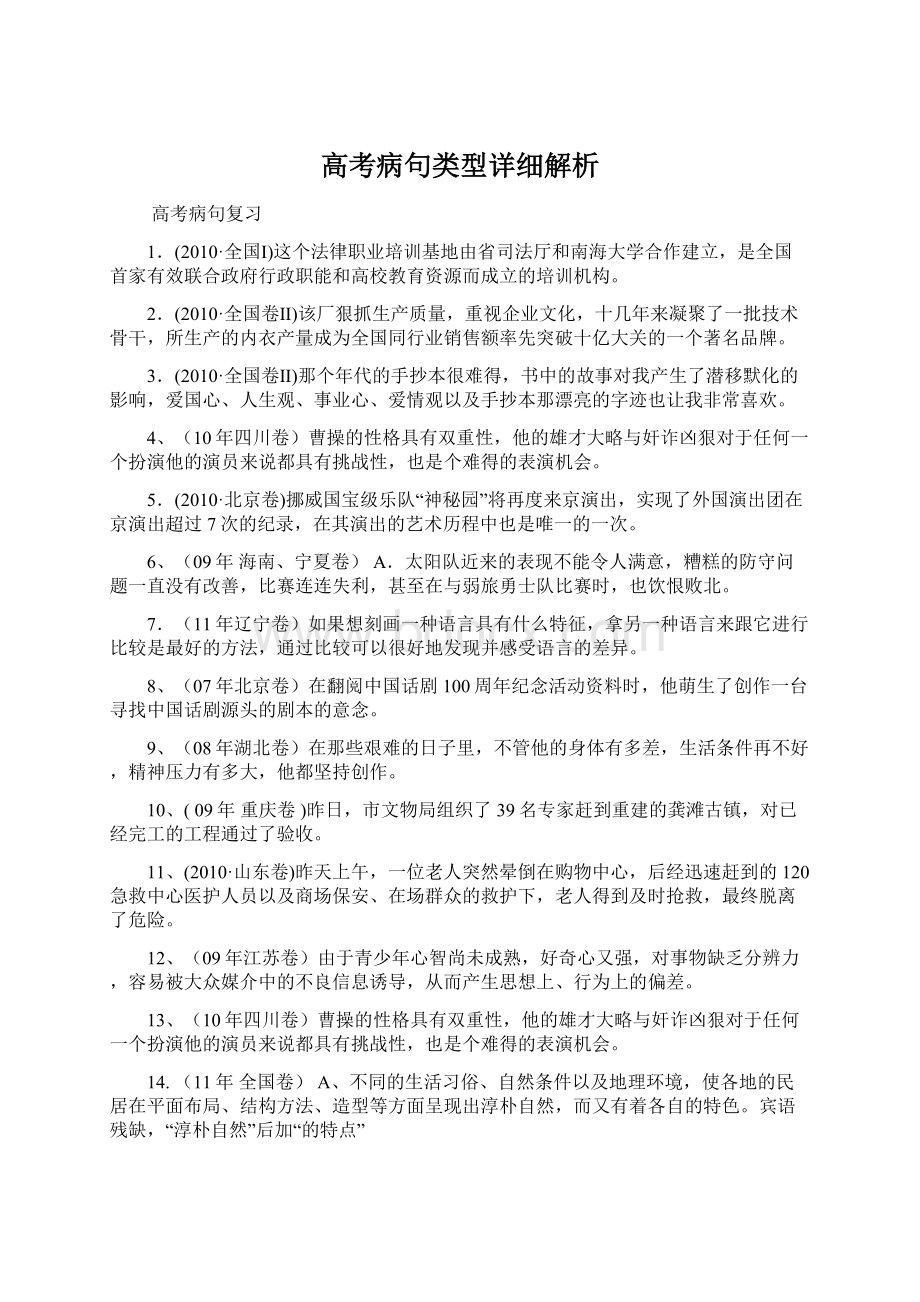 高考病句类型详细解析Word格式.docx_第1页