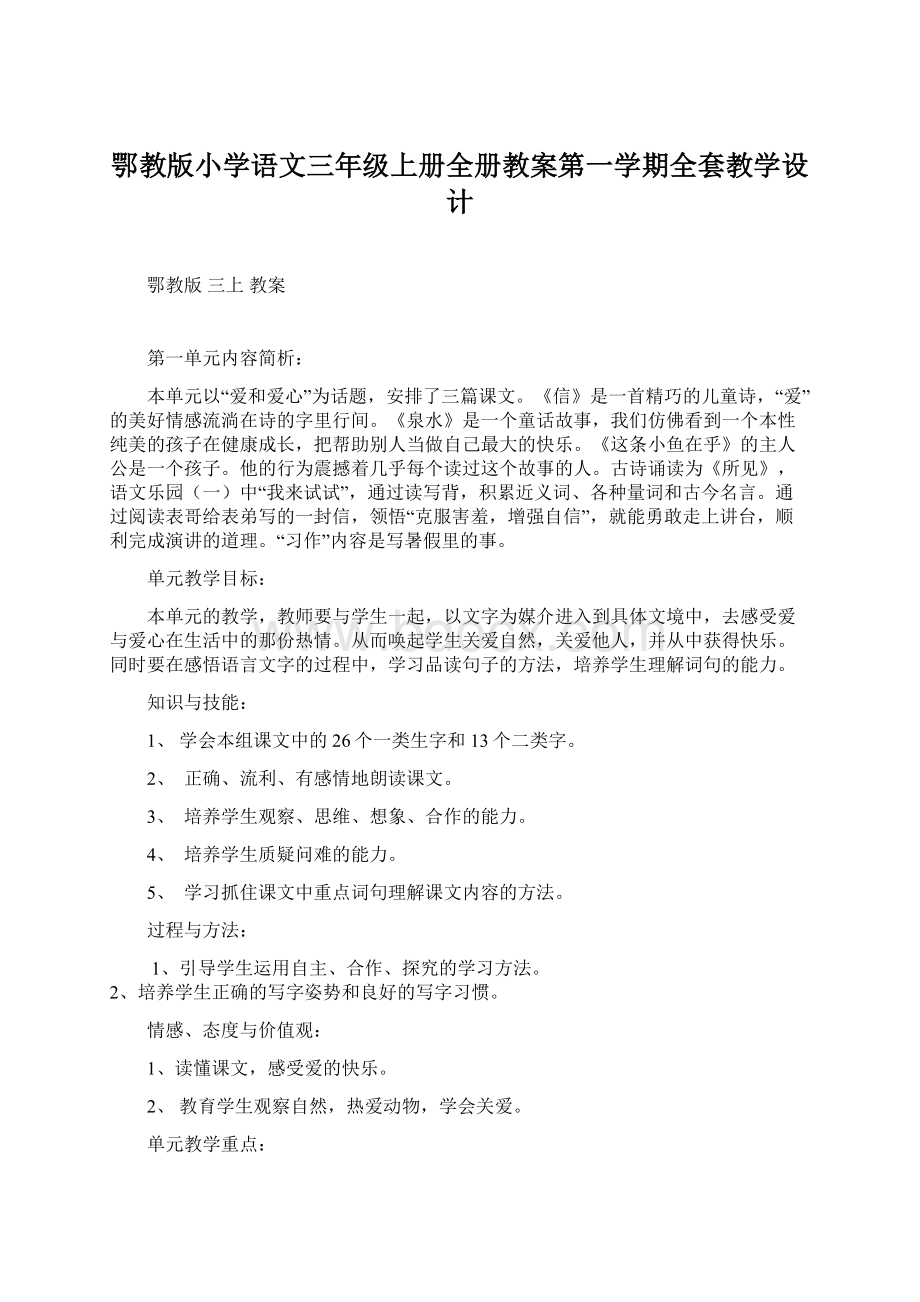 鄂教版小学语文三年级上册全册教案第一学期全套教学设计Word格式文档下载.docx_第1页