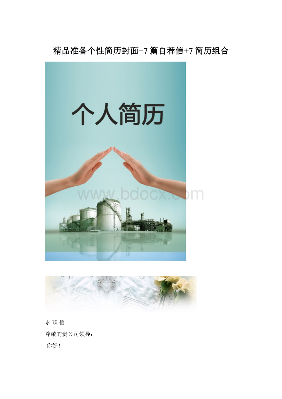 精品准备个性简历封面+7篇自荐信+7简历组合文档格式.docx_第1页