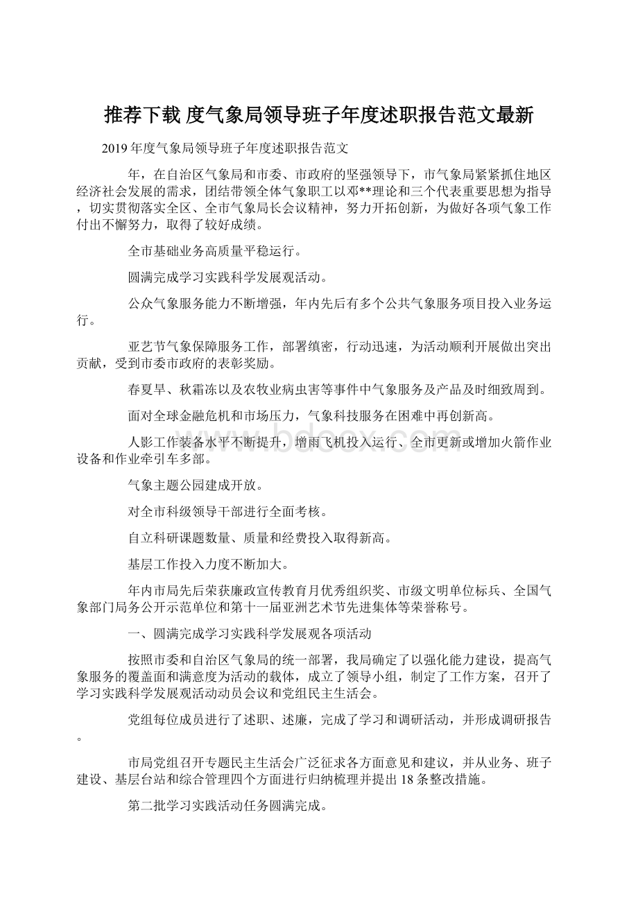 推荐下载度气象局领导班子年度述职报告范文最新.docx