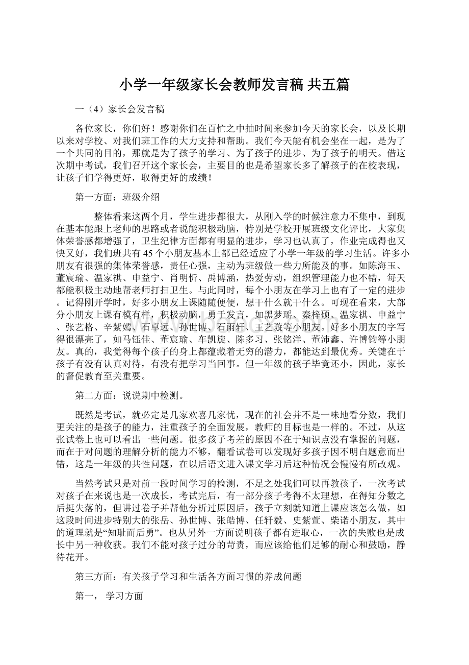 小学一年级家长会教师发言稿 共五篇Word格式文档下载.docx