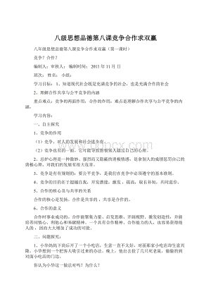 八级思想品德第八课竞争合作求双赢Word文档下载推荐.docx