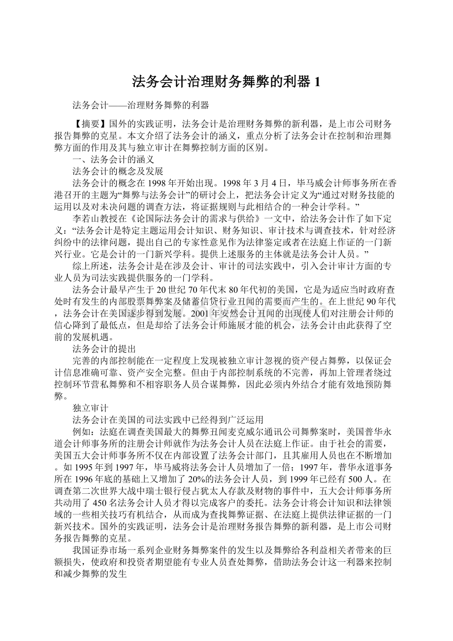 法务会计治理财务舞弊的利器1Word格式.docx_第1页