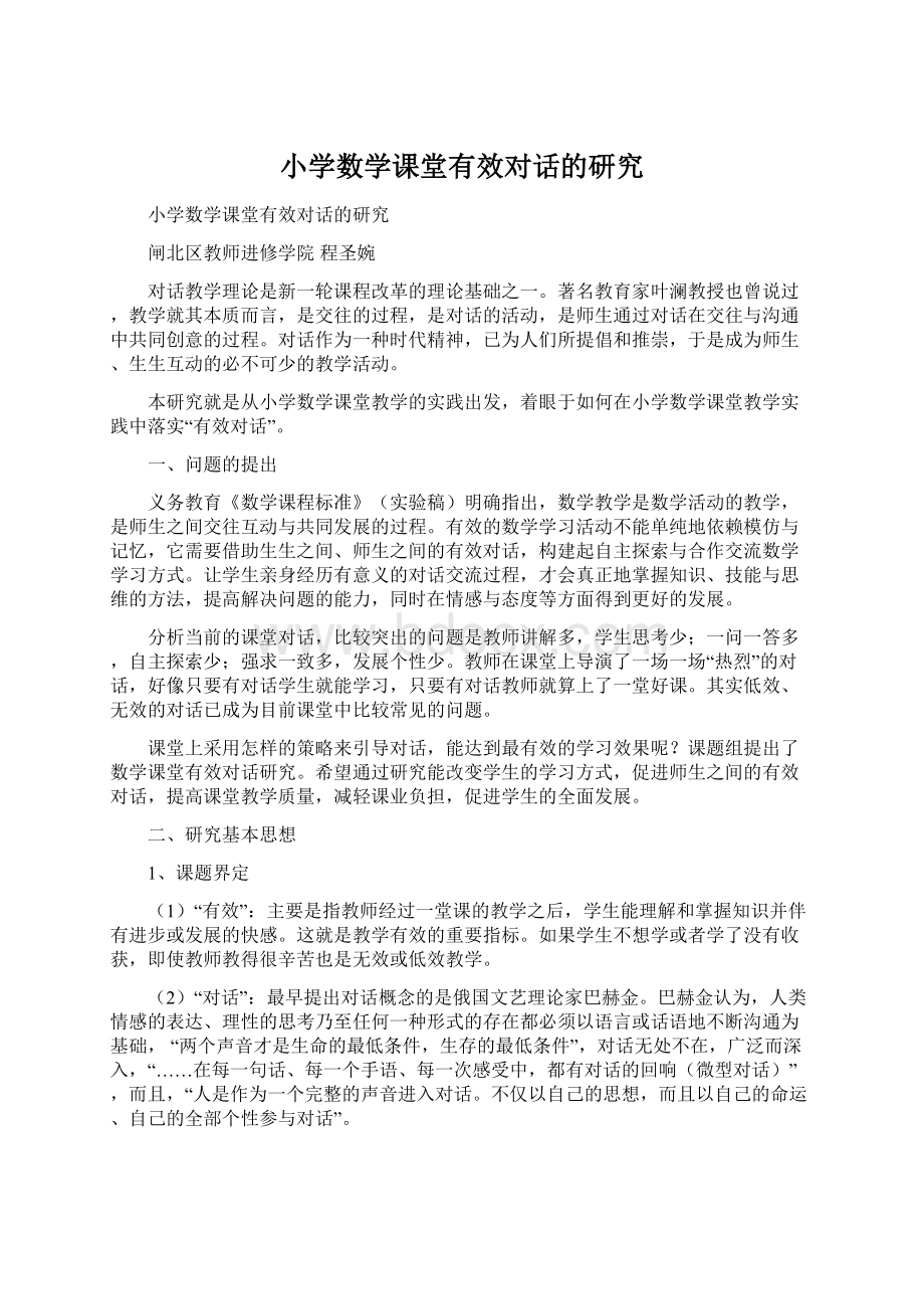 小学数学课堂有效对话的研究.docx