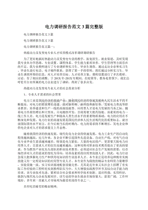 电力调研报告范文3篇完整版Word文档格式.docx