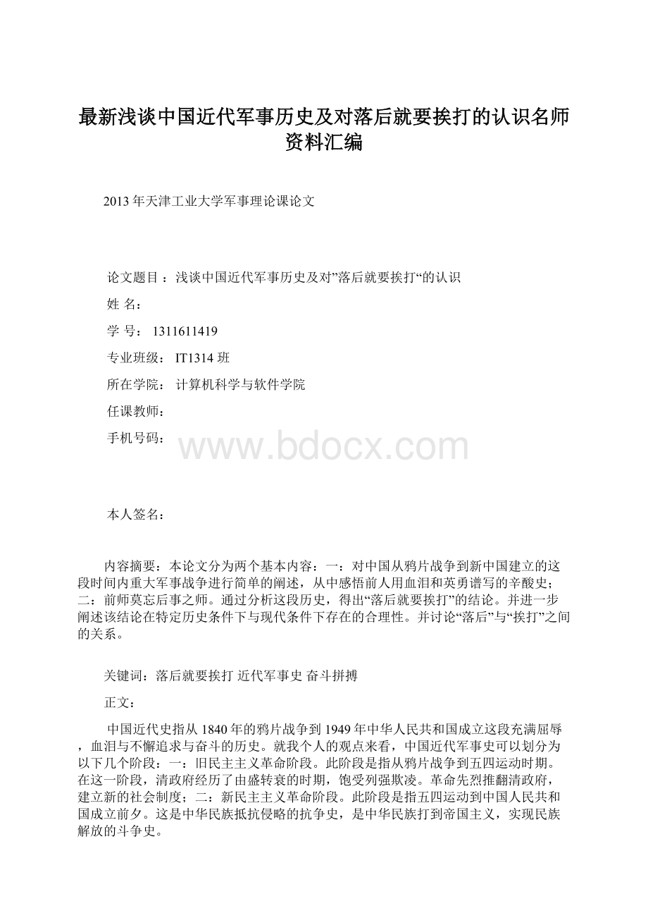 最新浅谈中国近代军事历史及对落后就要挨打的认识名师资料汇编.docx