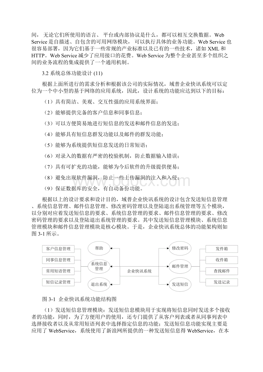 3企业快讯系统设计Word格式.docx_第2页