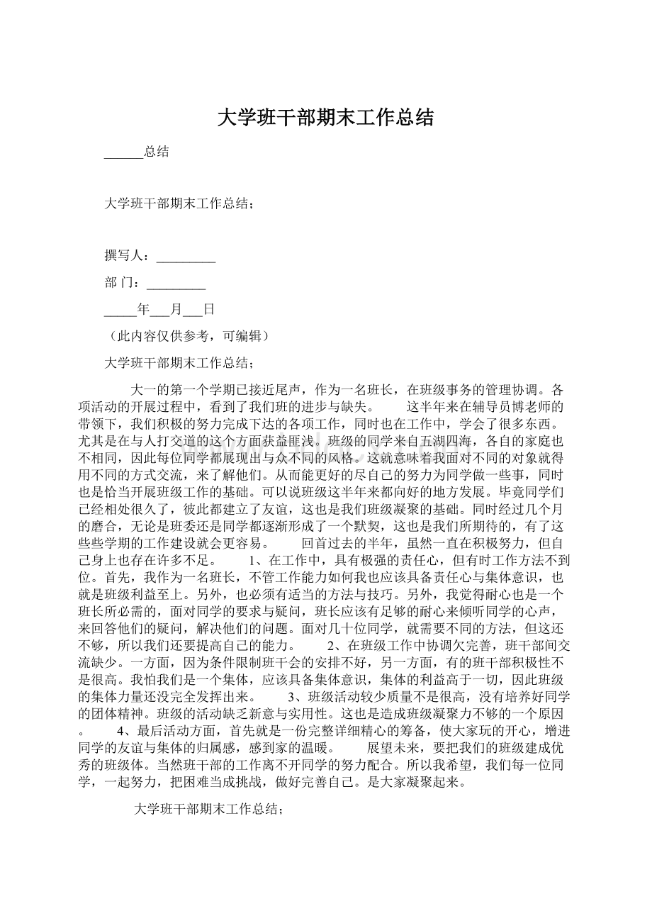 大学班干部期末工作总结文档格式.docx