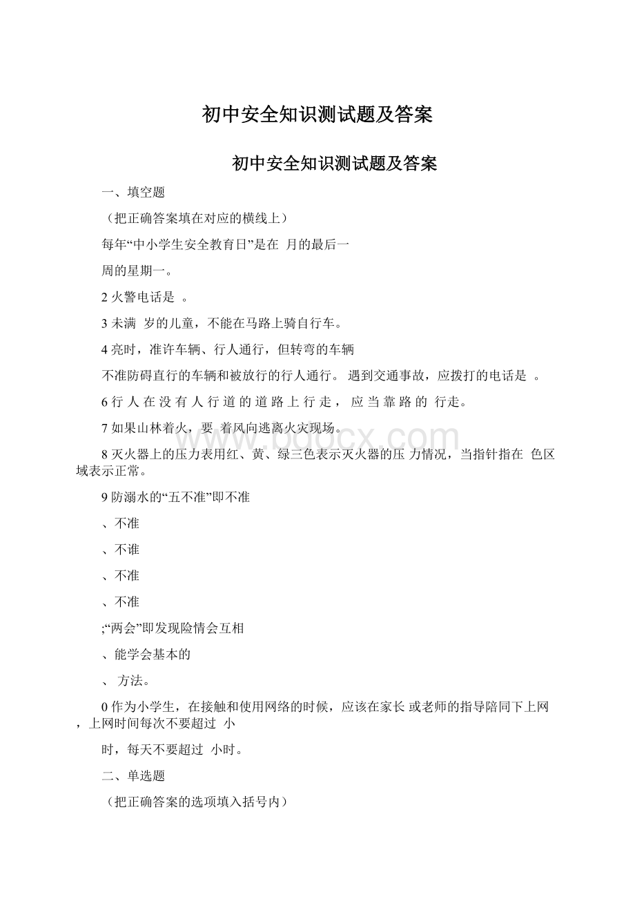 初中安全知识测试题及答案Word文档下载推荐.docx_第1页