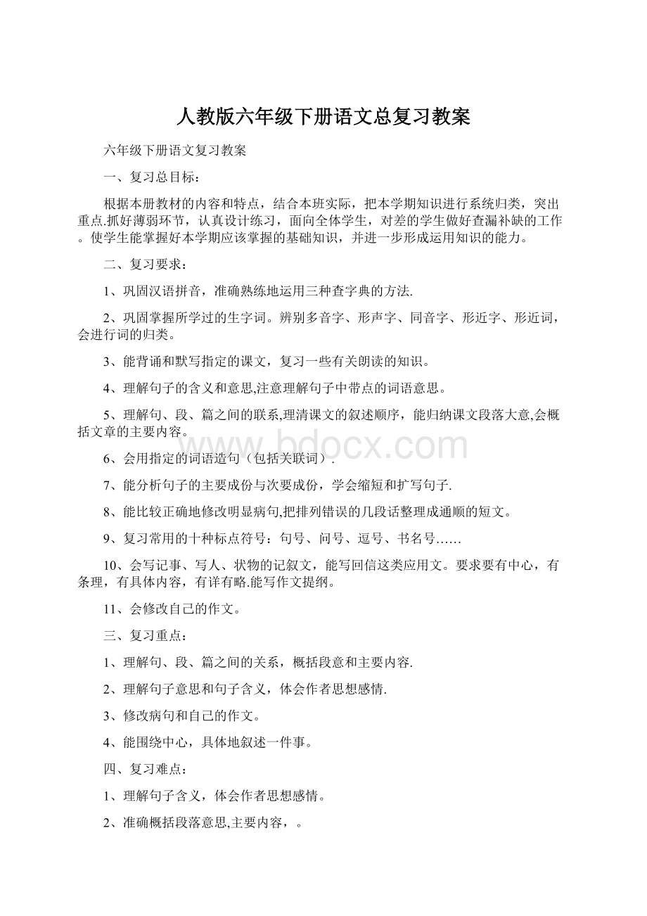 人教版六年级下册语文总复习教案.docx