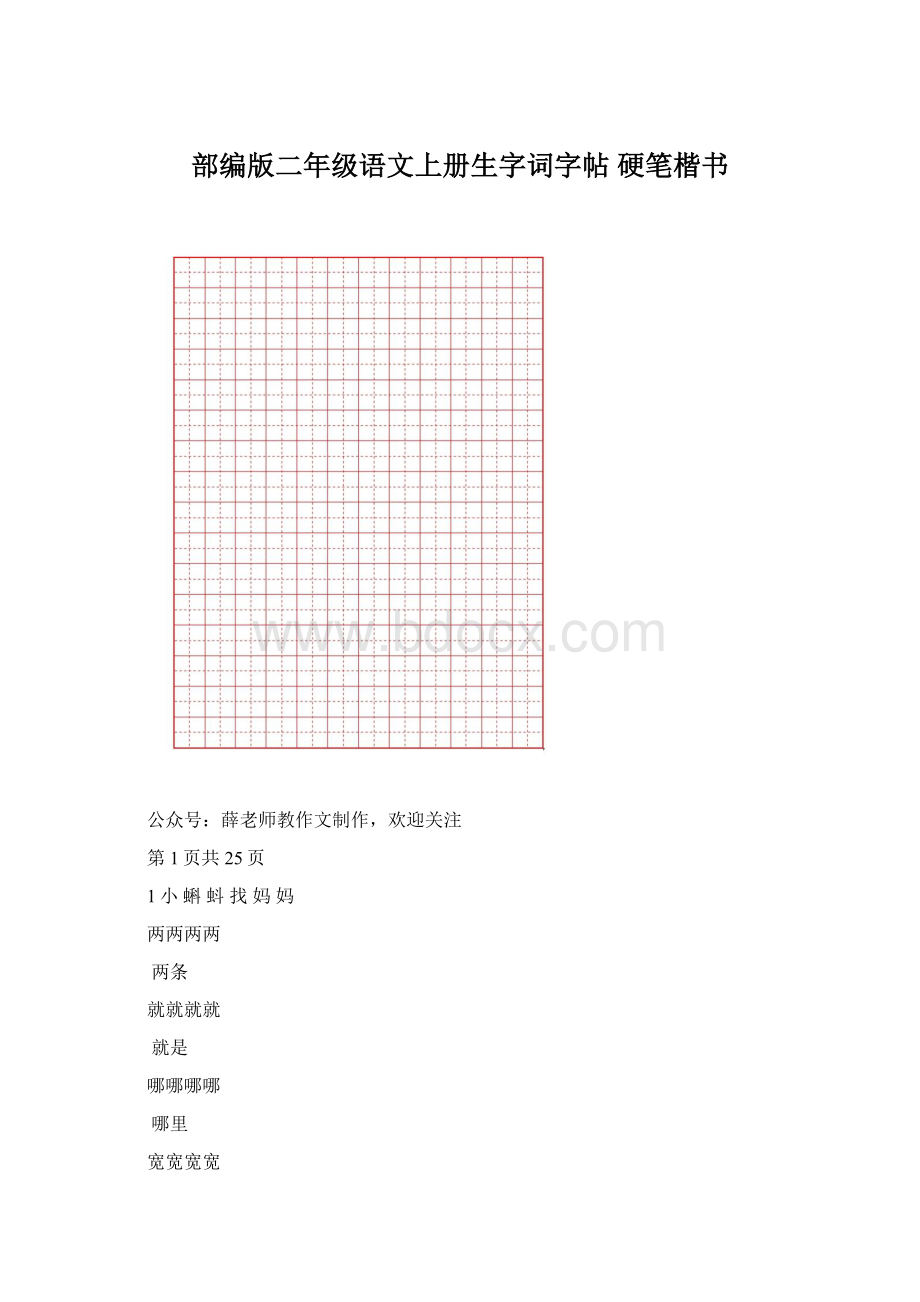 部编版二年级语文上册生字词字帖 硬笔楷书.docx_第1页