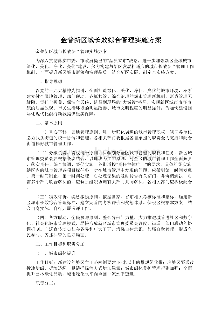 金普新区城长效综合管理实施方案Word文件下载.docx_第1页