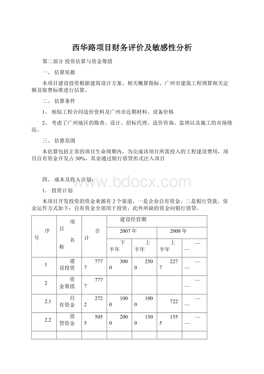 西华路项目财务评价及敏感性分析Word文档格式.docx_第1页