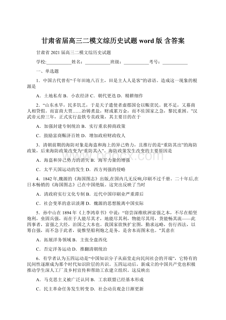 甘肃省届高三二模文综历史试题word版 含答案Word格式文档下载.docx