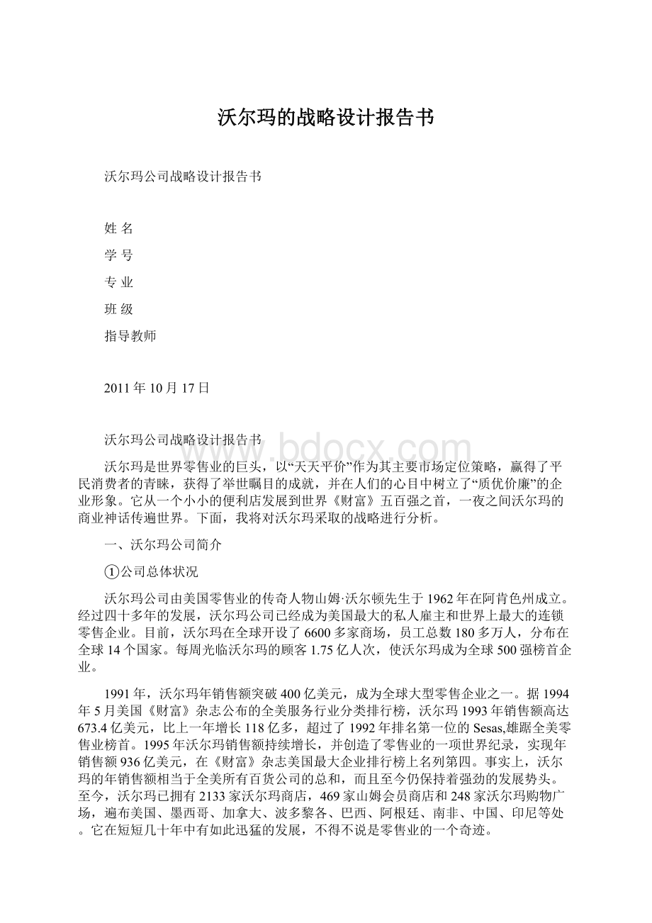 沃尔玛的战略设计报告书Word下载.docx