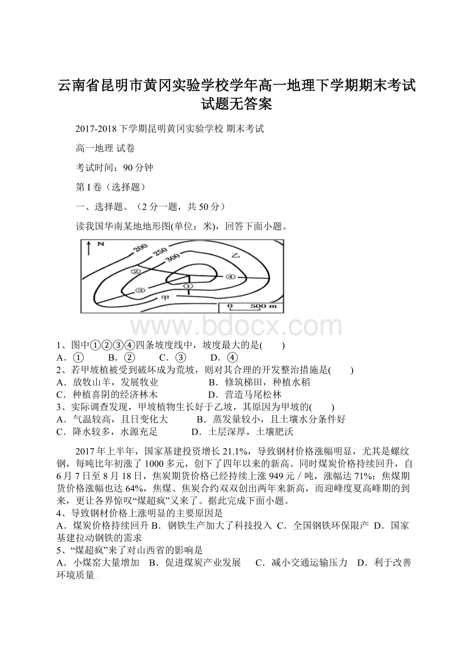 云南省昆明市黄冈实验学校学年高一地理下学期期末考试试题无答案Word格式.docx