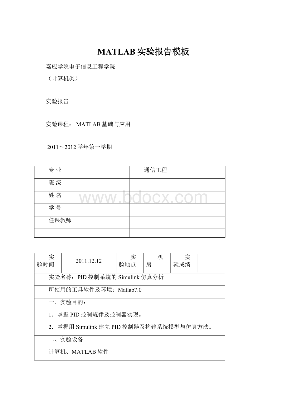 MATLAB实验报告模板Word格式文档下载.docx_第1页