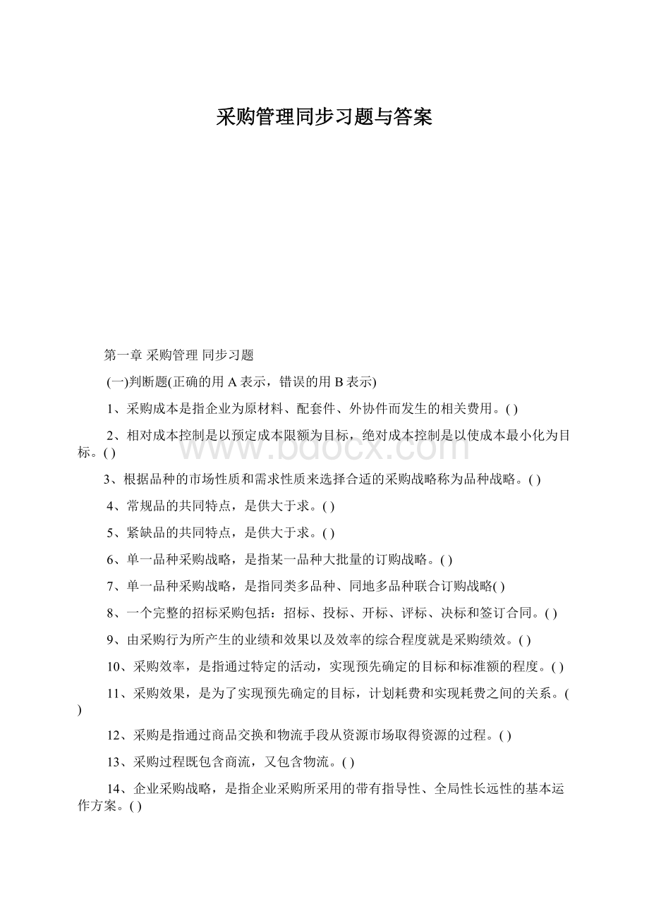 采购管理同步习题与答案.docx_第1页