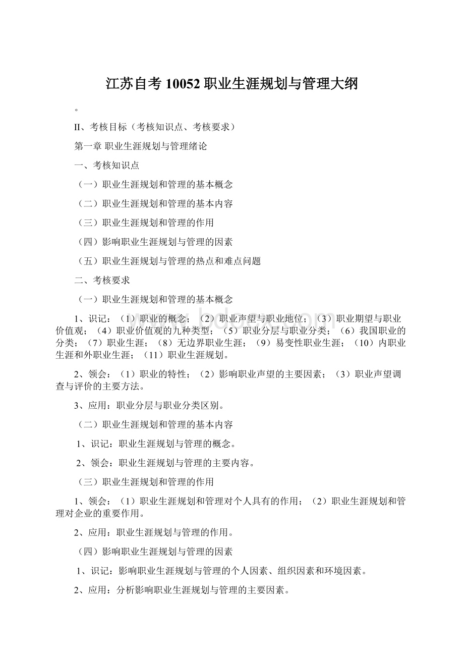 江苏自考10052职业生涯规划与管理大纲Word格式.docx_第1页