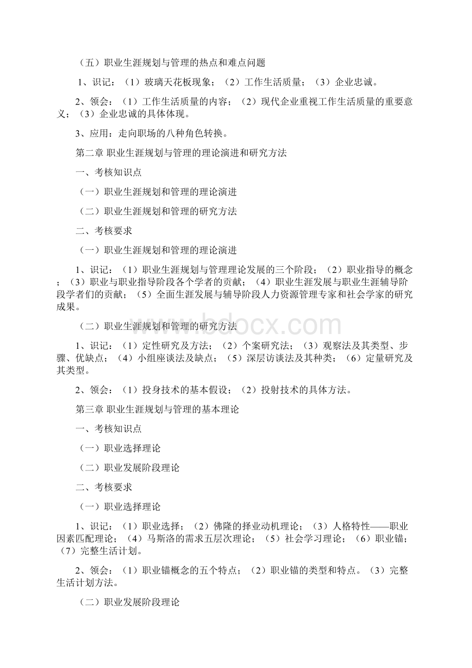 江苏自考10052职业生涯规划与管理大纲Word格式.docx_第2页