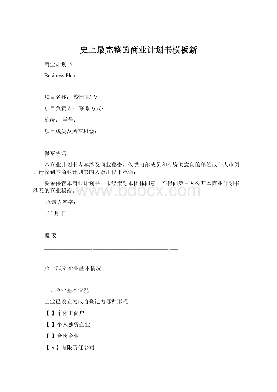 史上最完整的商业计划书模板新.docx_第1页